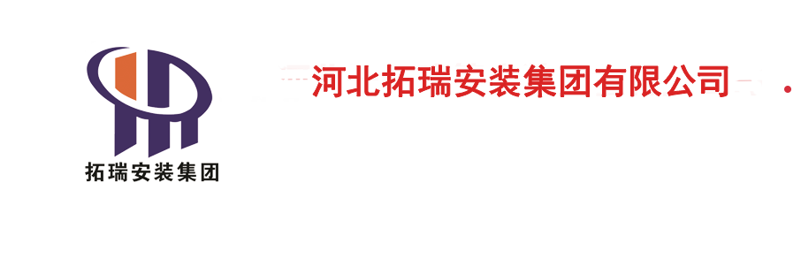 拓瑞建筑安裝工程有限公司